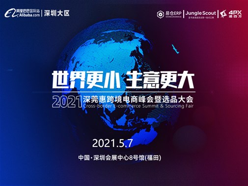 云觸智能參加2021深莞惠跨境電商峰會(huì)暨選品大會(huì)